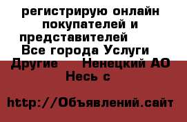 регистрирую онлайн-покупателей и представителей AVON - Все города Услуги » Другие   . Ненецкий АО,Несь с.
